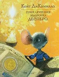 Приключения мышонка Десперо — обложка книги