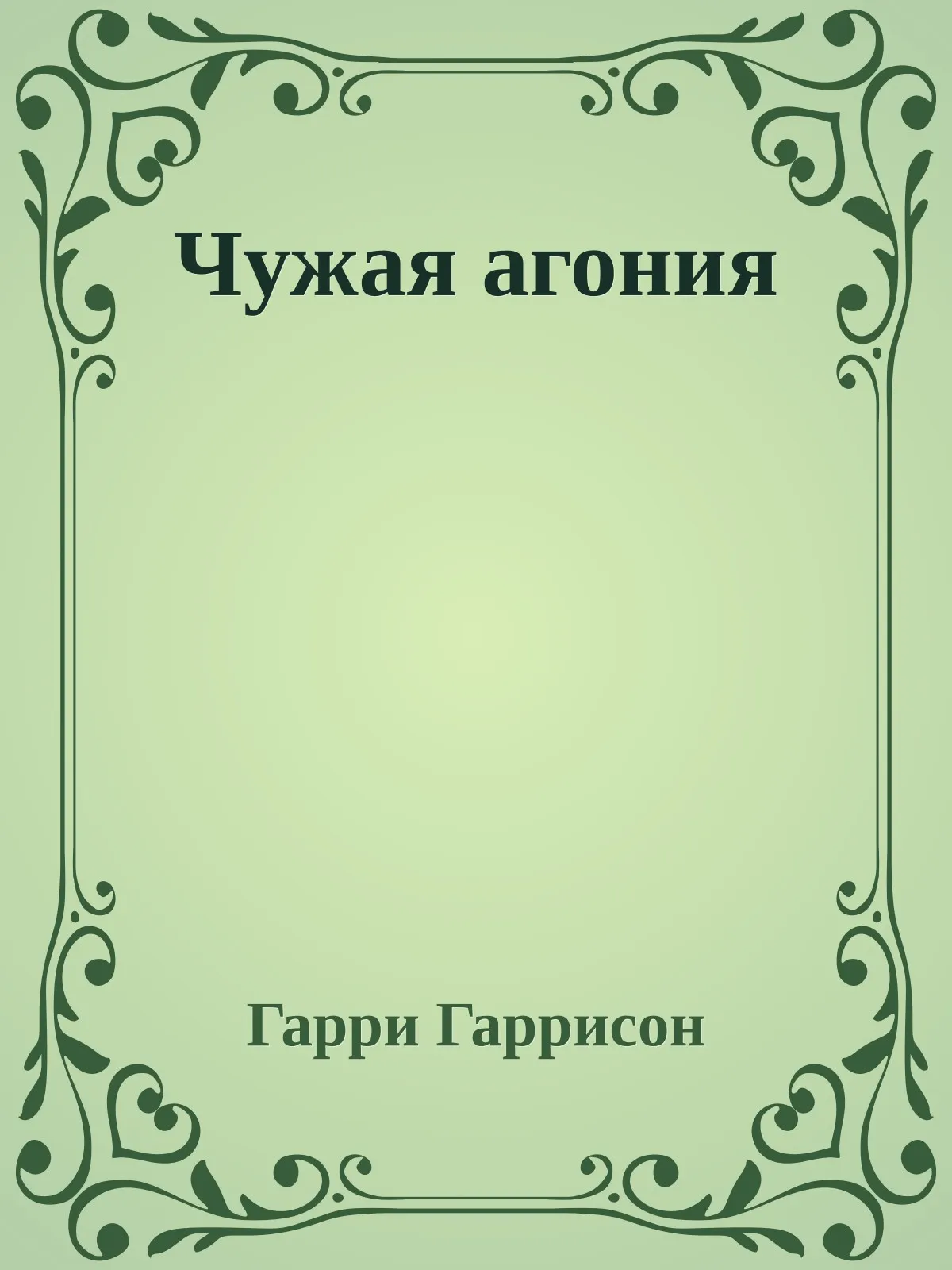 Чужая агония — обложка книги