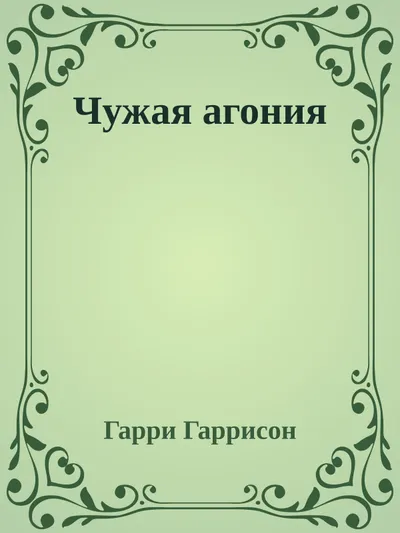 Чужая агония — обложка книги