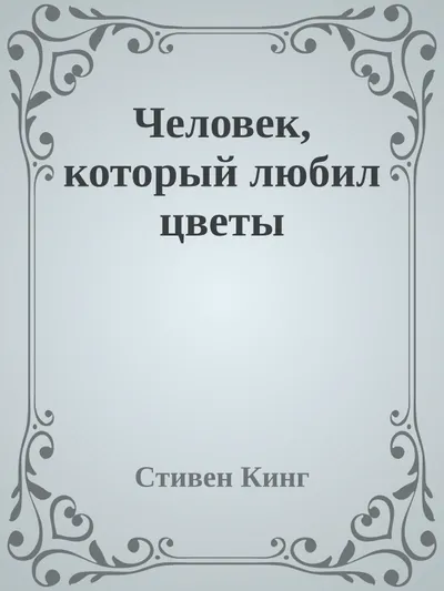 Человек, который любил цветы — обложка книги