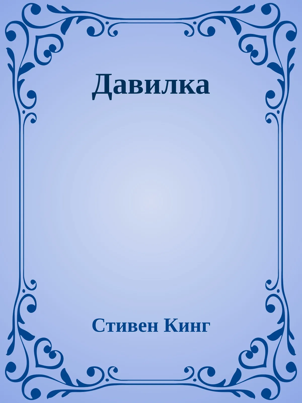 Давилка — обложка книги