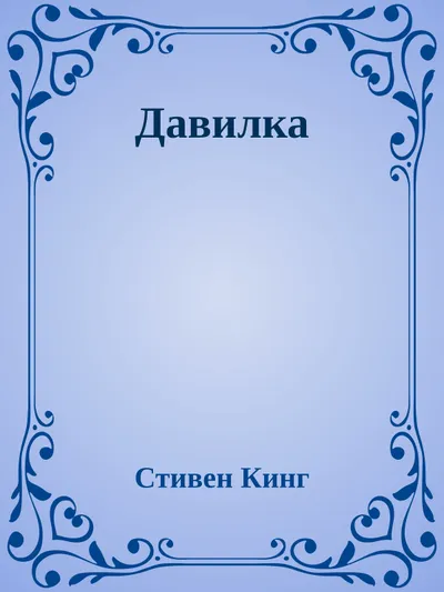 Давилка — обложка книги