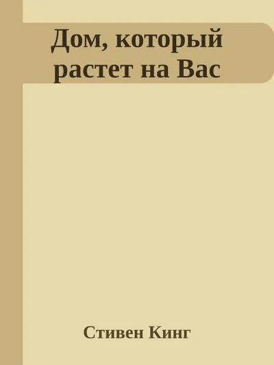 Дом, который растет на вас — обложка книги
