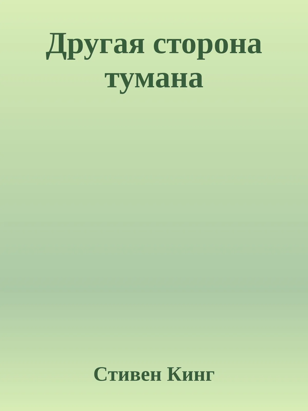 Другая сторона тумана — обложка книги