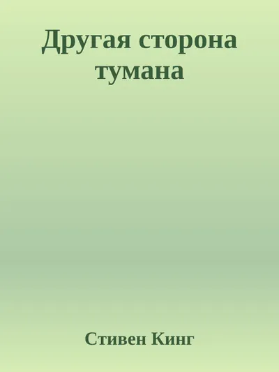 Другая сторона тумана — обложка книги