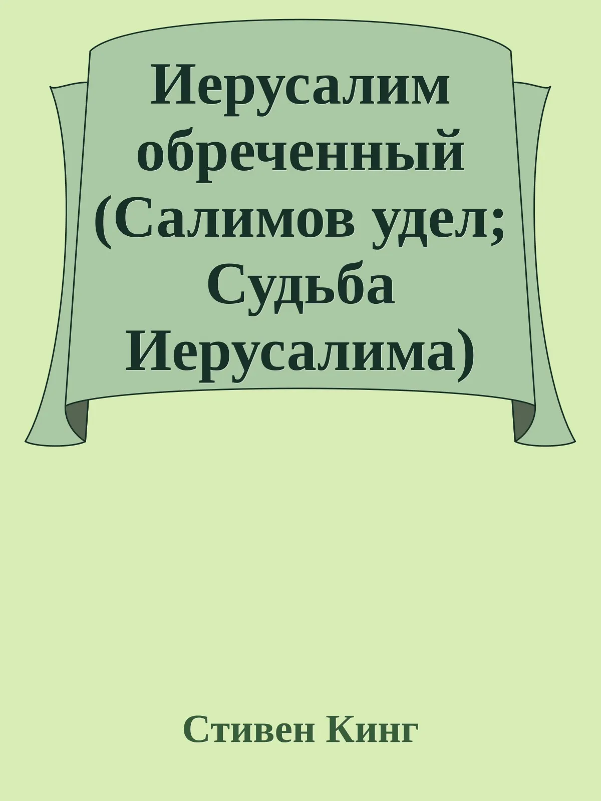 Иерусалим обреченный — обложка книги