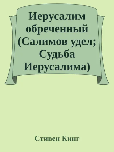 Иерусалим обреченный — обложка книги