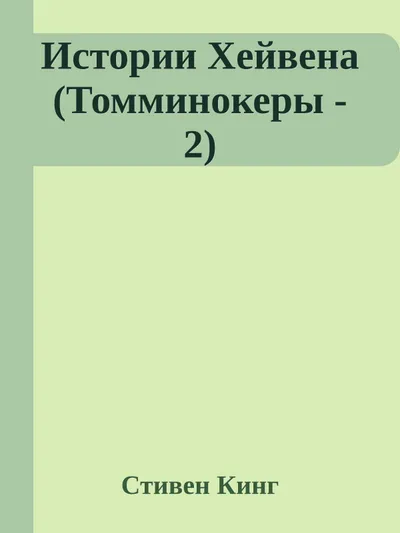 Истории Хейвена — обложка книги