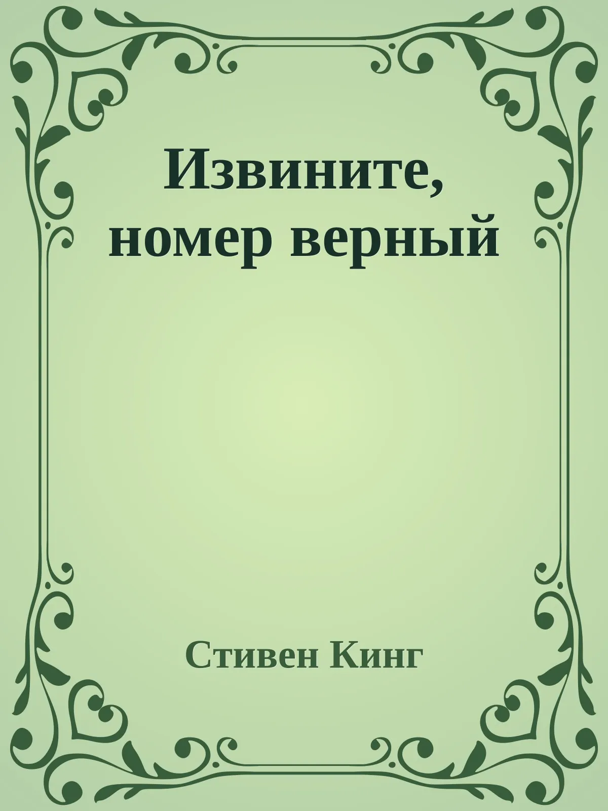 Извините, номер верный — обложка книги