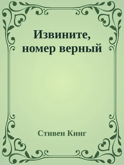 Извините, номер верный — обложка книги