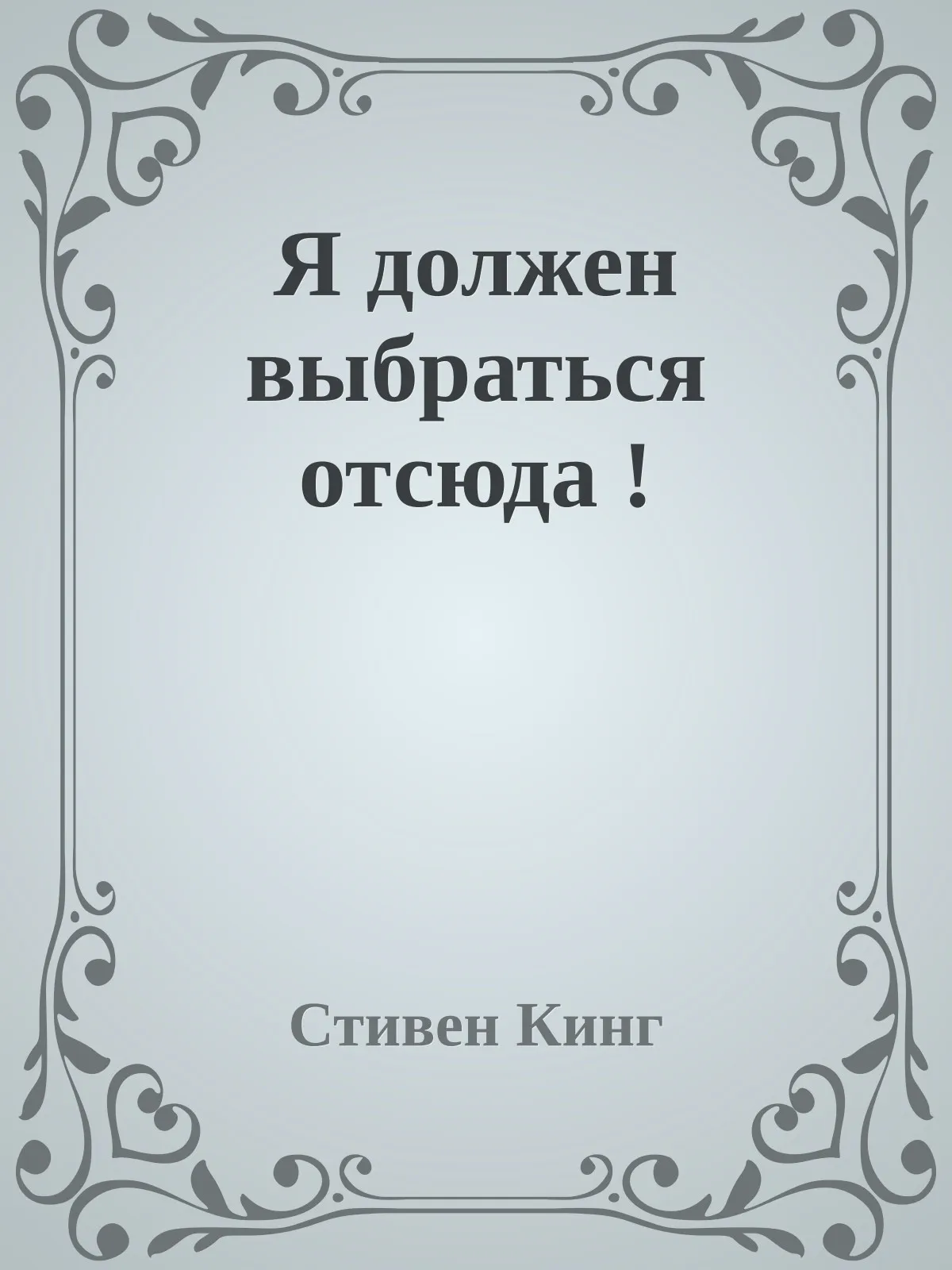 Я должен выбраться отсюда — обложка книги