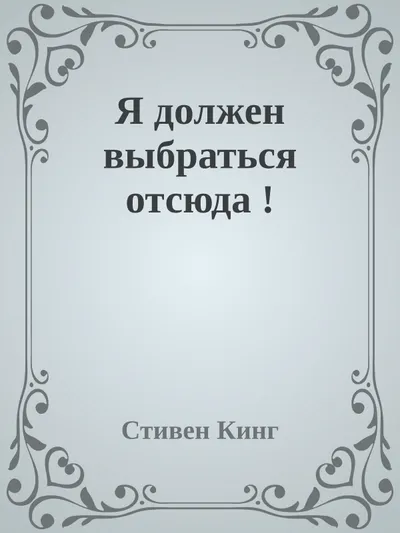 Я должен выбраться отсюда — обложка книги