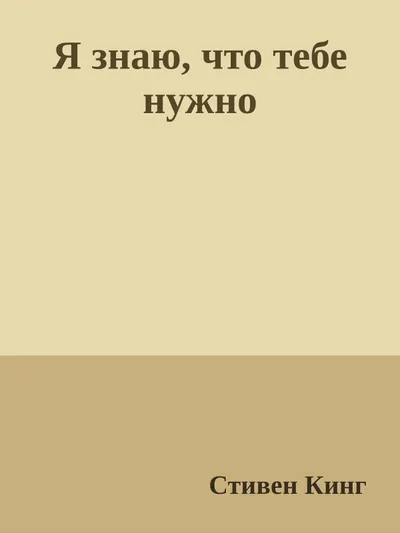 Я знаю, что тебе нужно — обложка книги