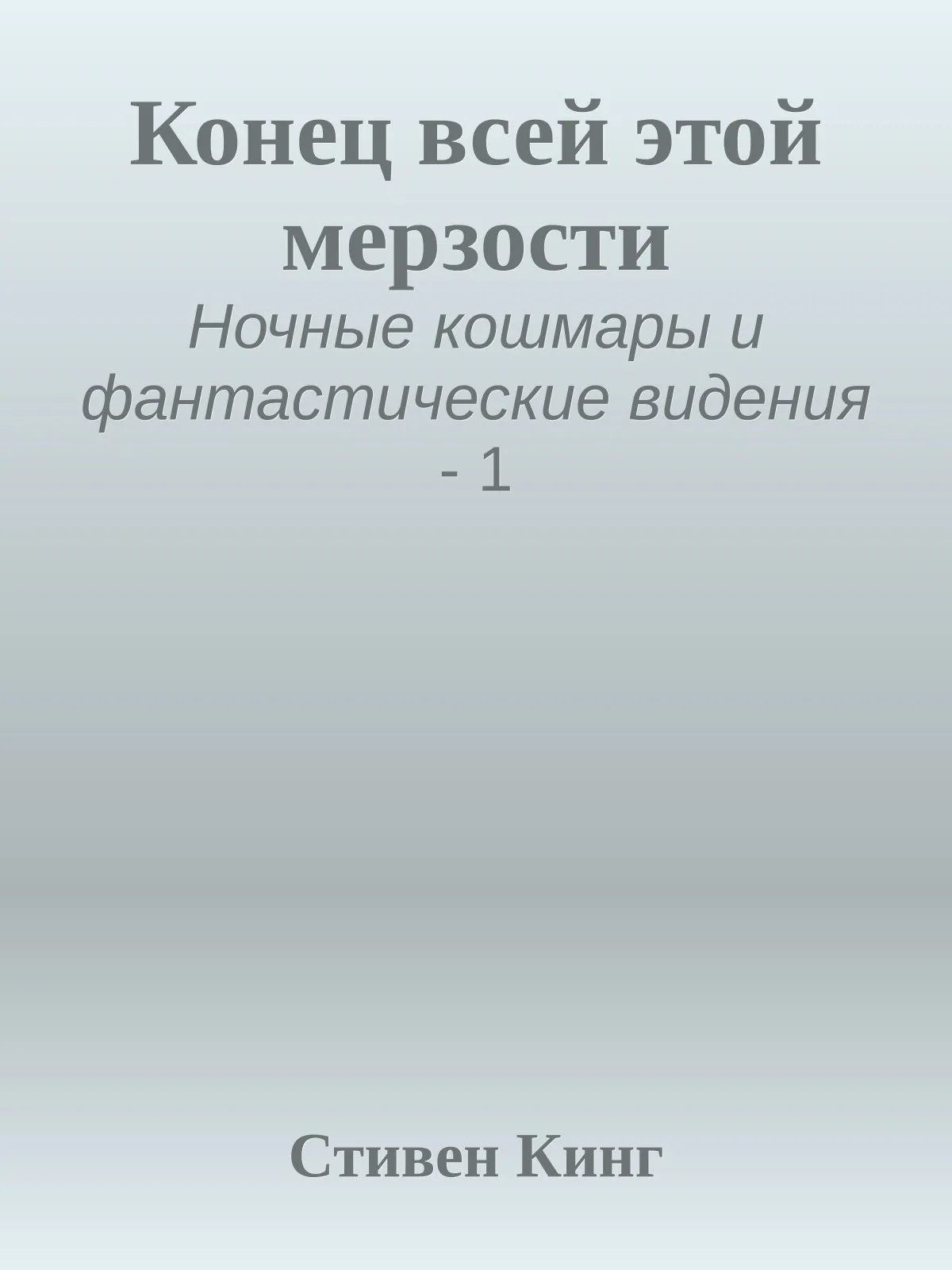 Конец всей этой мерзости — обложка книги
