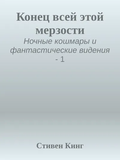 Конец всей этой мерзости — обложка книги
