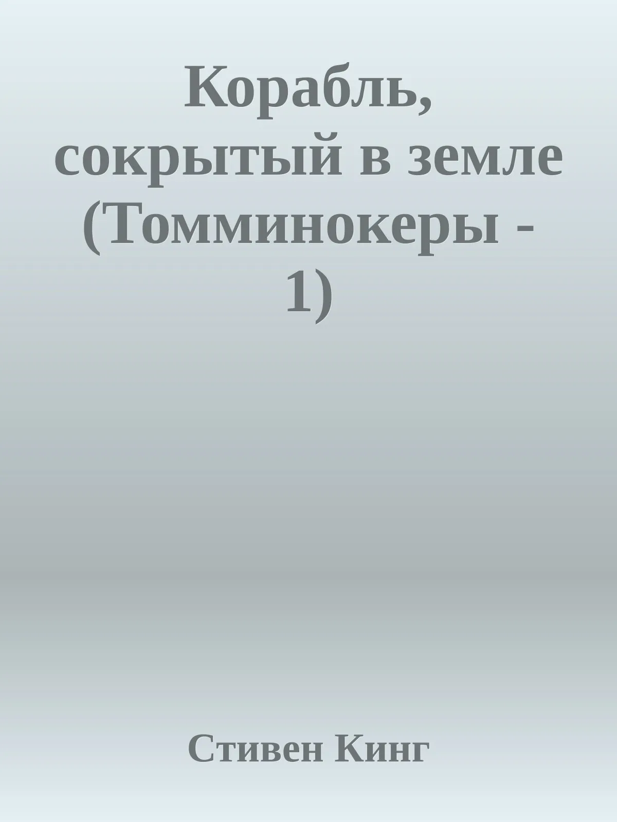 Корабль, сокрытый в земле — обложка книги