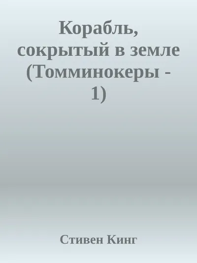 Корабль, сокрытый в земле — обложка книги