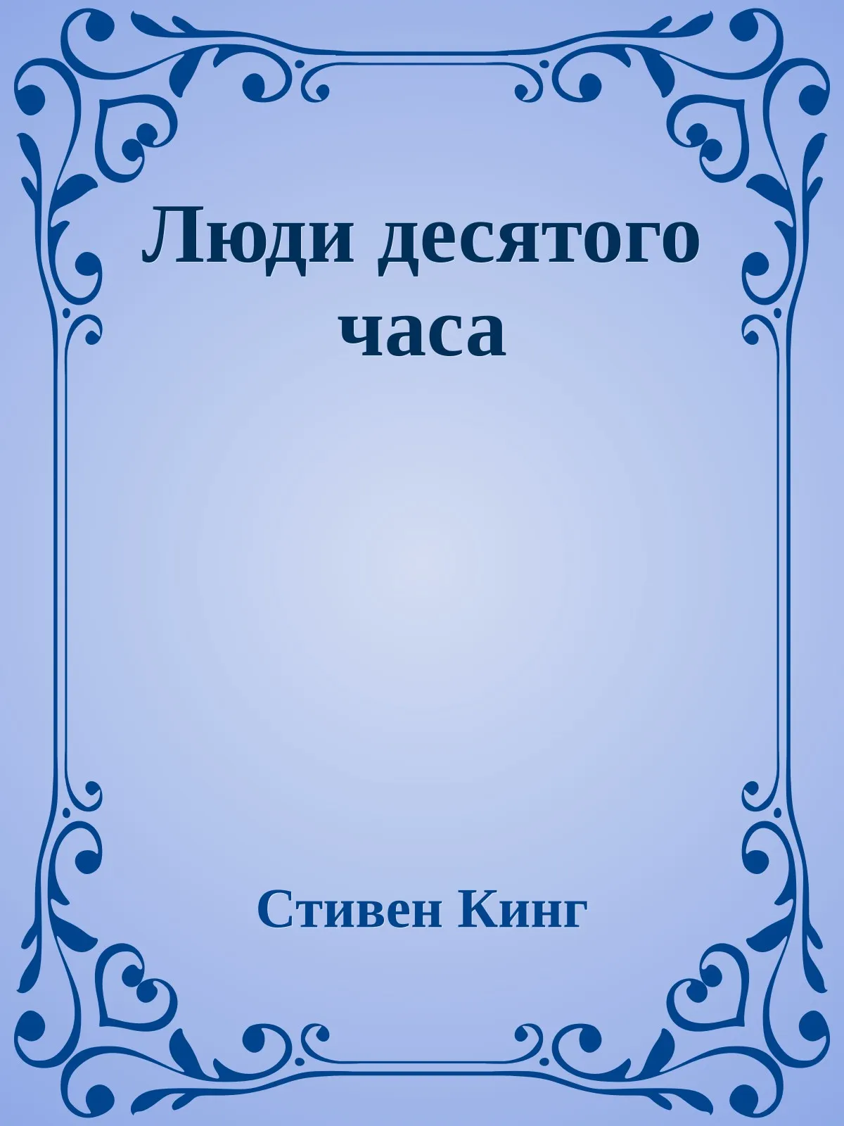 Люди десятого часа — обложка книги