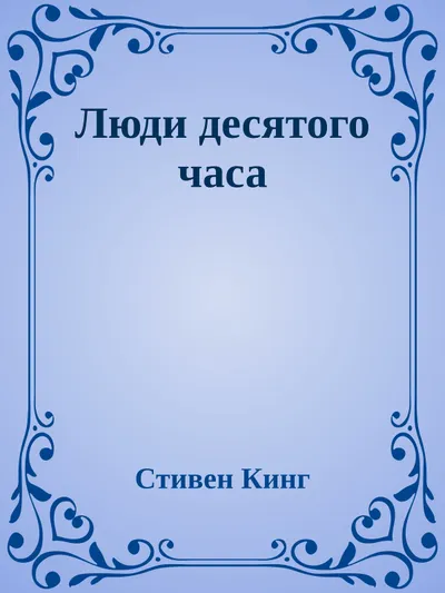 Люди десятого часа — обложка книги