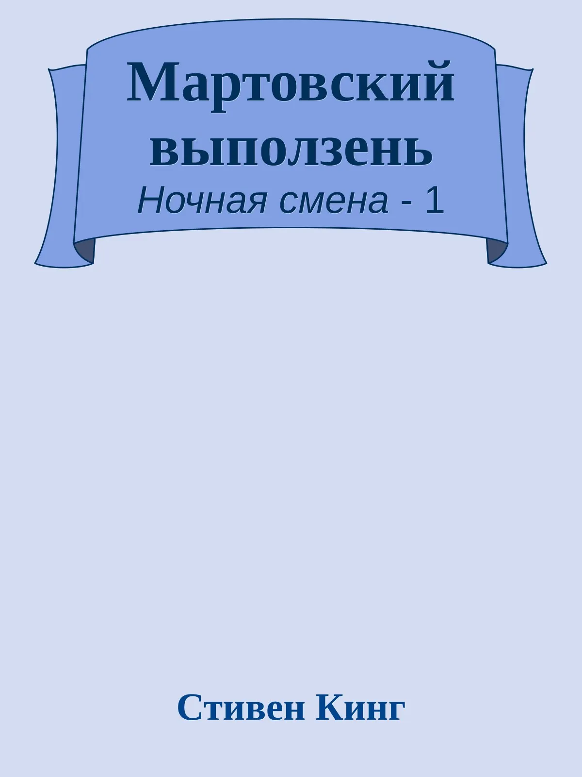 Мартовский Выползень — обложка книги