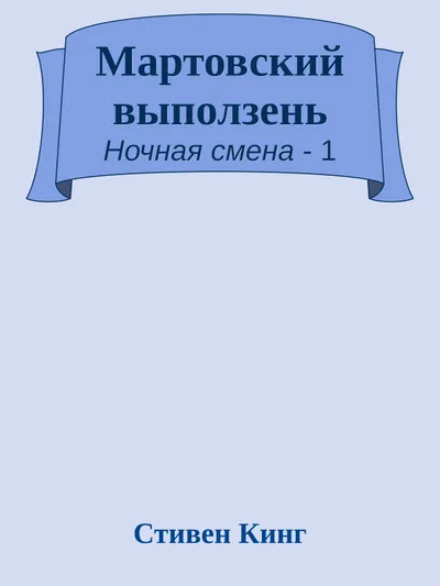 Мартовский Выползень — обложка книги