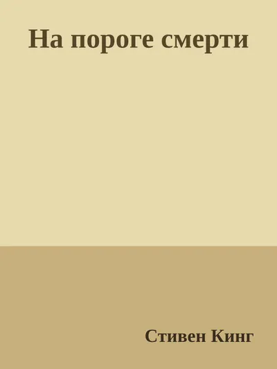 На пороге смерти — обложка книги