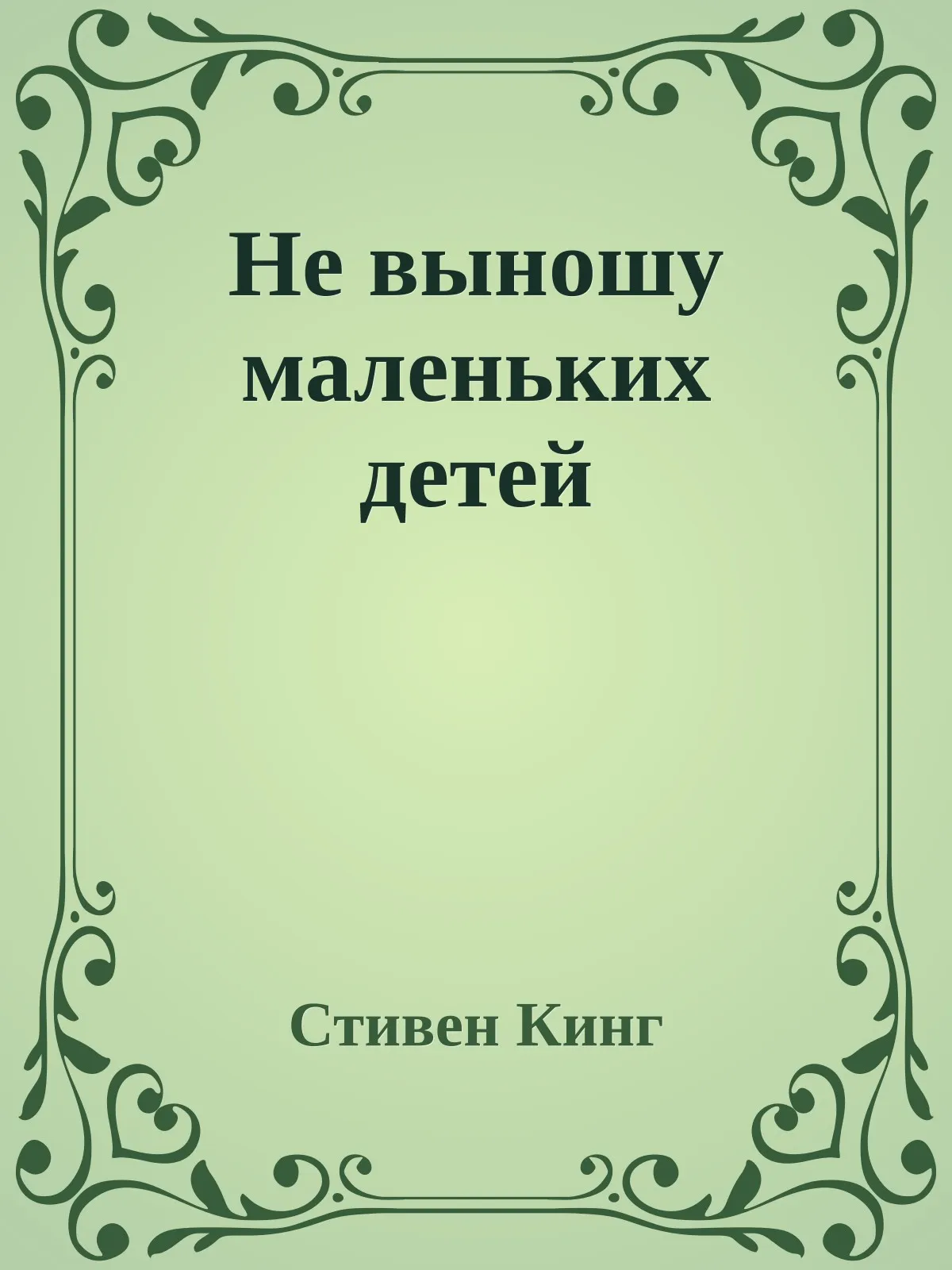 Не выношу маленьких детей — обложка книги