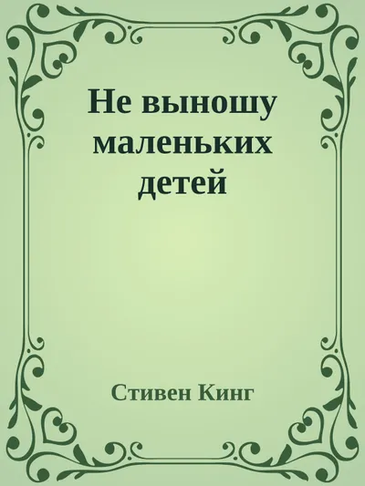 Не выношу маленьких детей — обложка книги