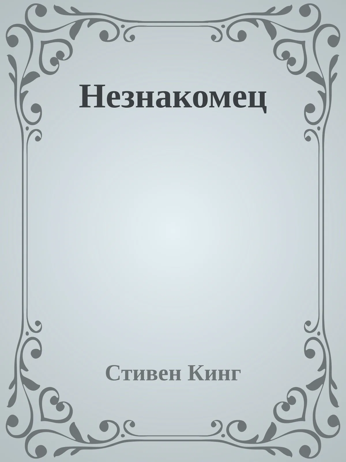 Незнакомец — обложка книги