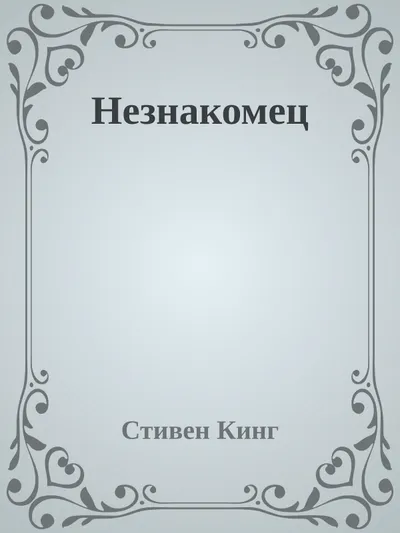 Незнакомец — обложка книги