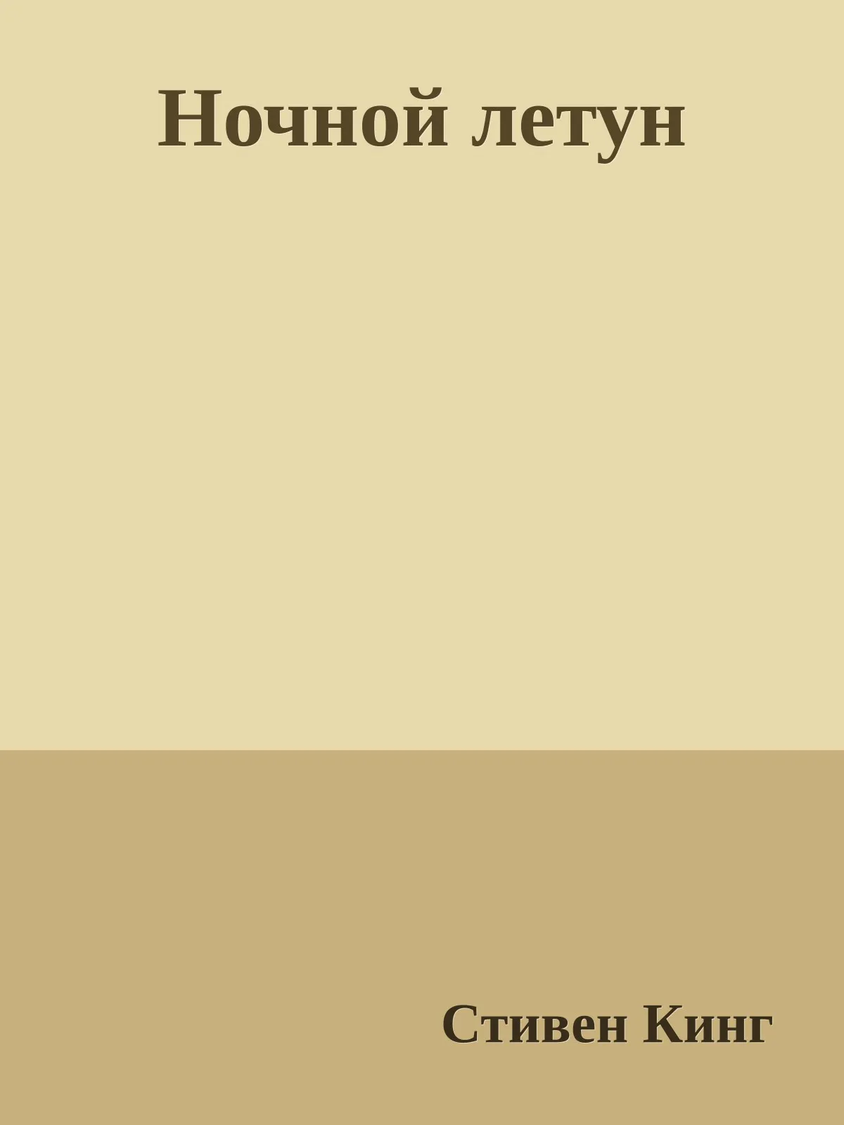 Ночной летун — обложка книги