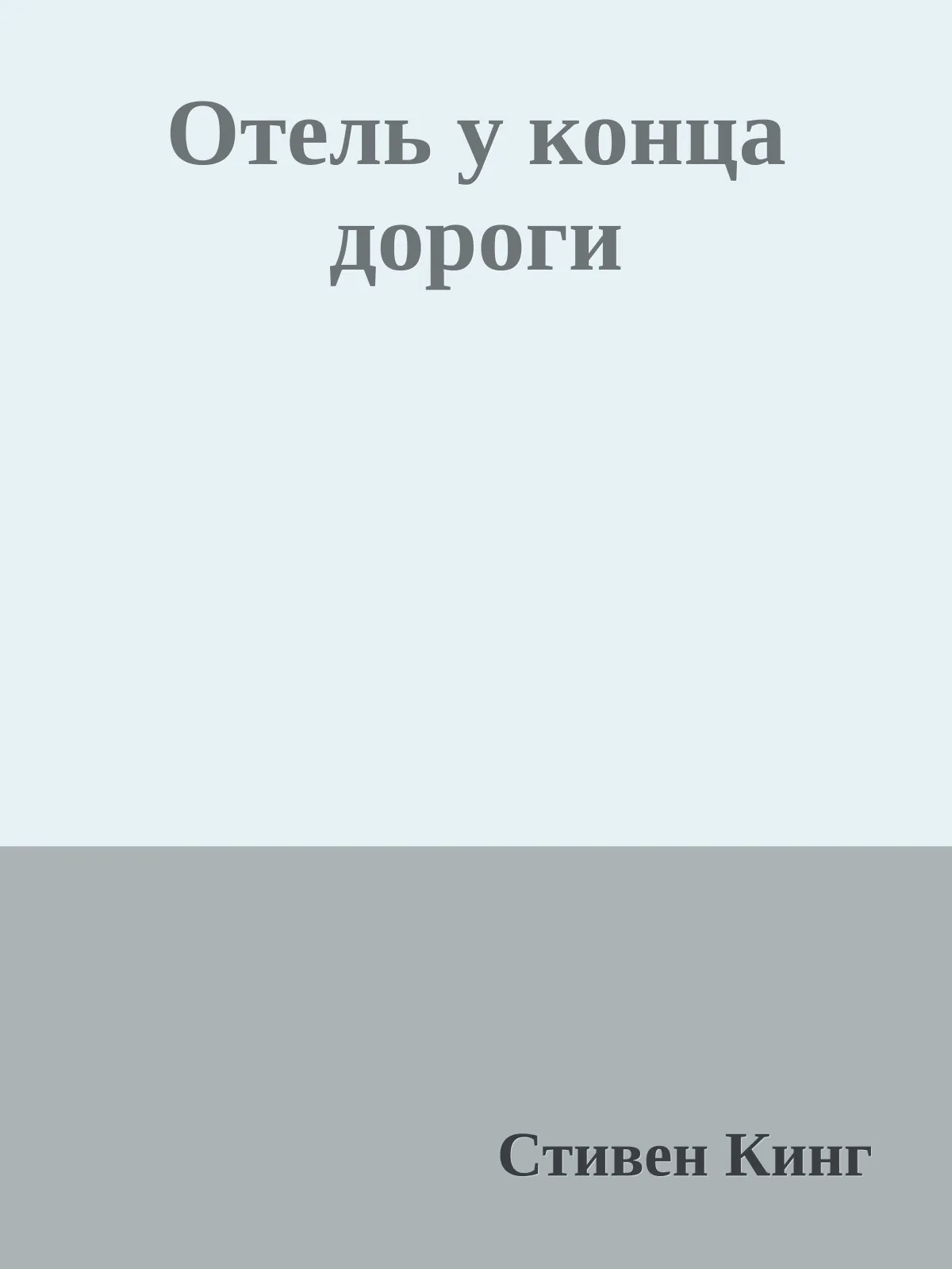 Отель у конца дороги — обложка книги