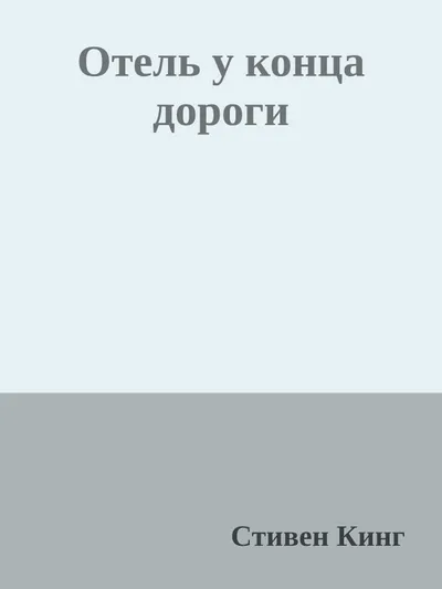 Отель у конца дороги — обложка книги