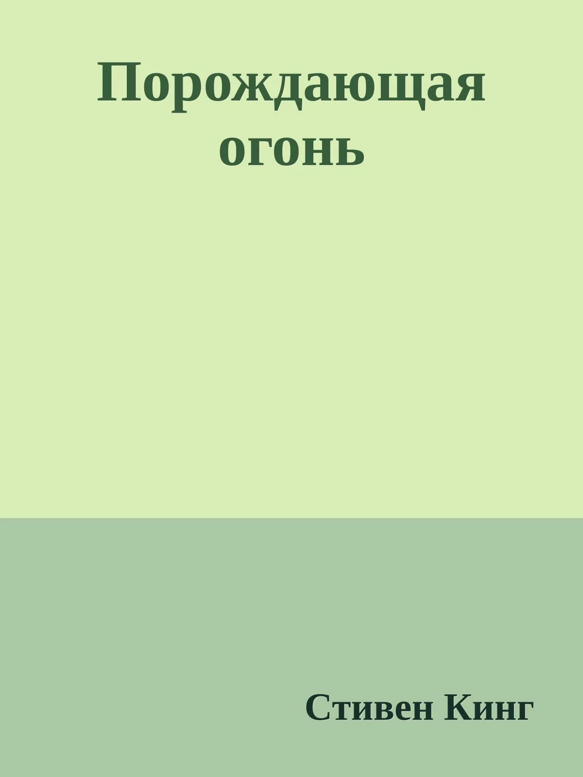 Порождающая огонь — обложка книги