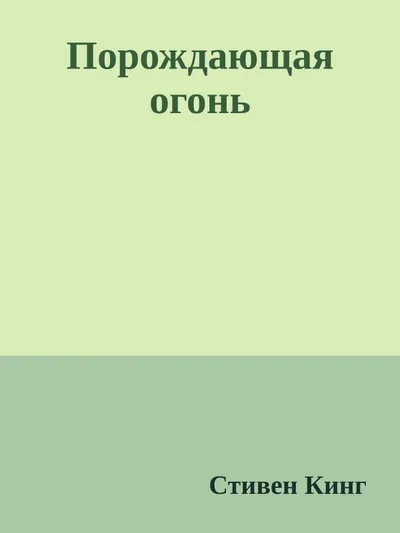 Порождающая огонь — обложка книги