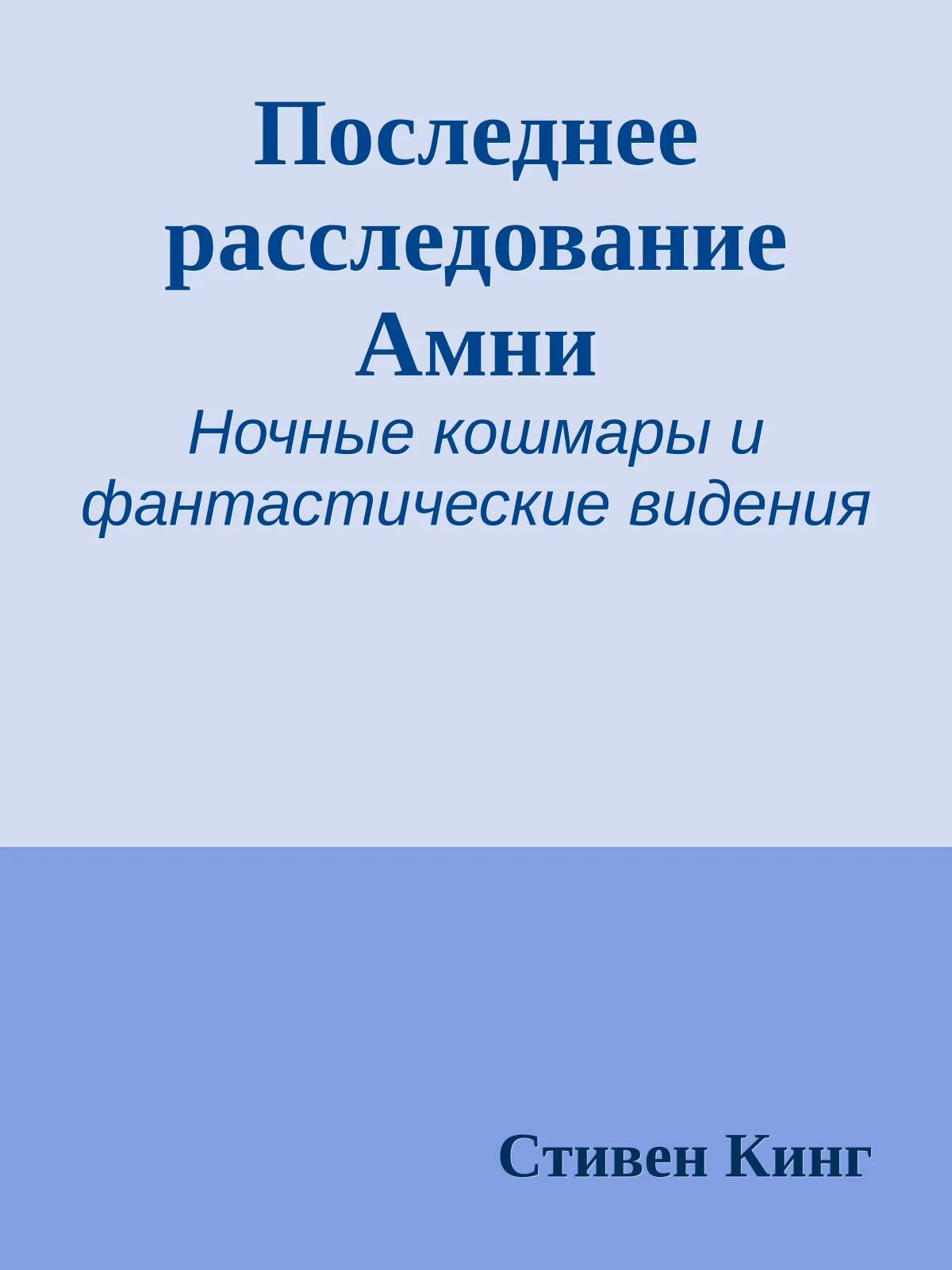 Последнее расследование Амни — обложка книги