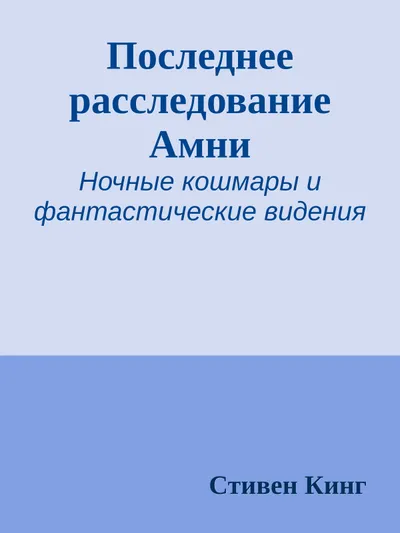Последнее расследование Амни — обложка книги