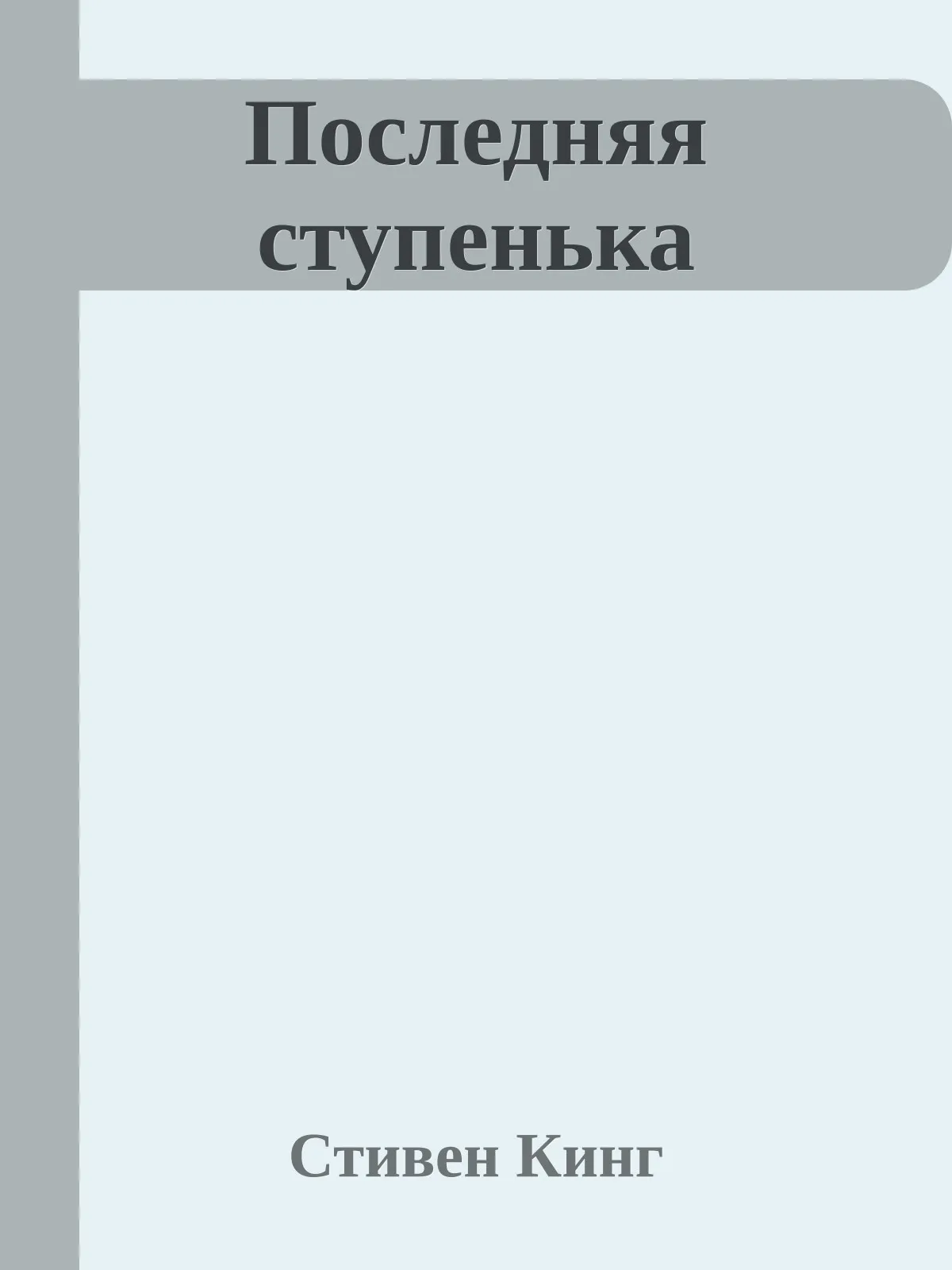 Последняя ступенька — обложка книги