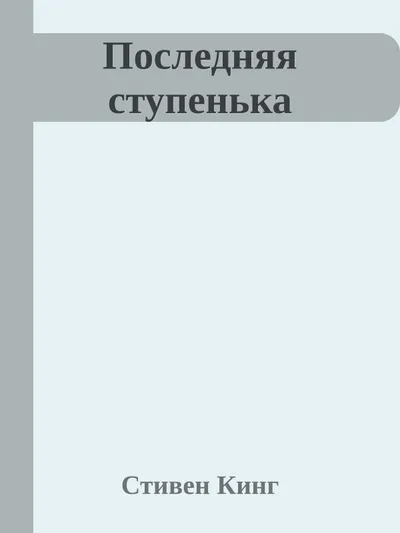 Последняя ступенька — обложка книги