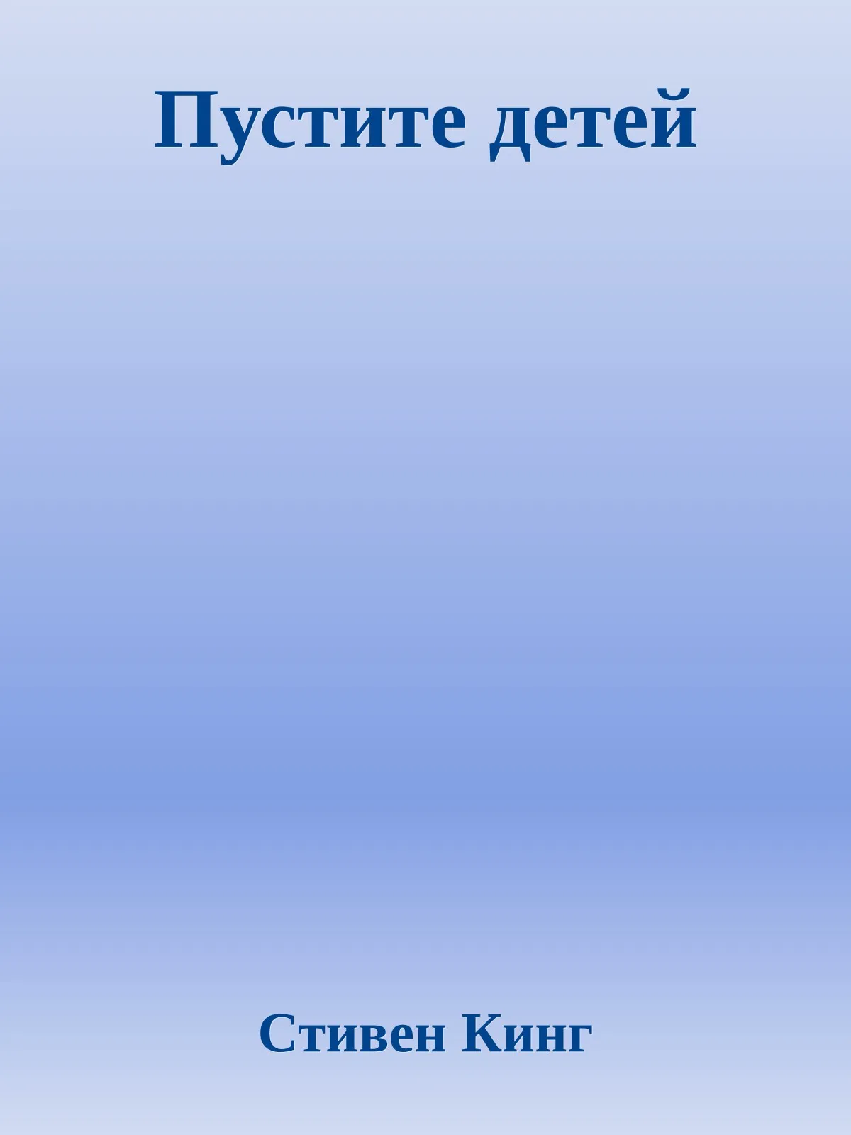 Пустите детей — обложка книги