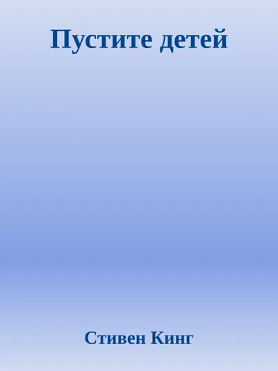 Пустите детей — обложка книги