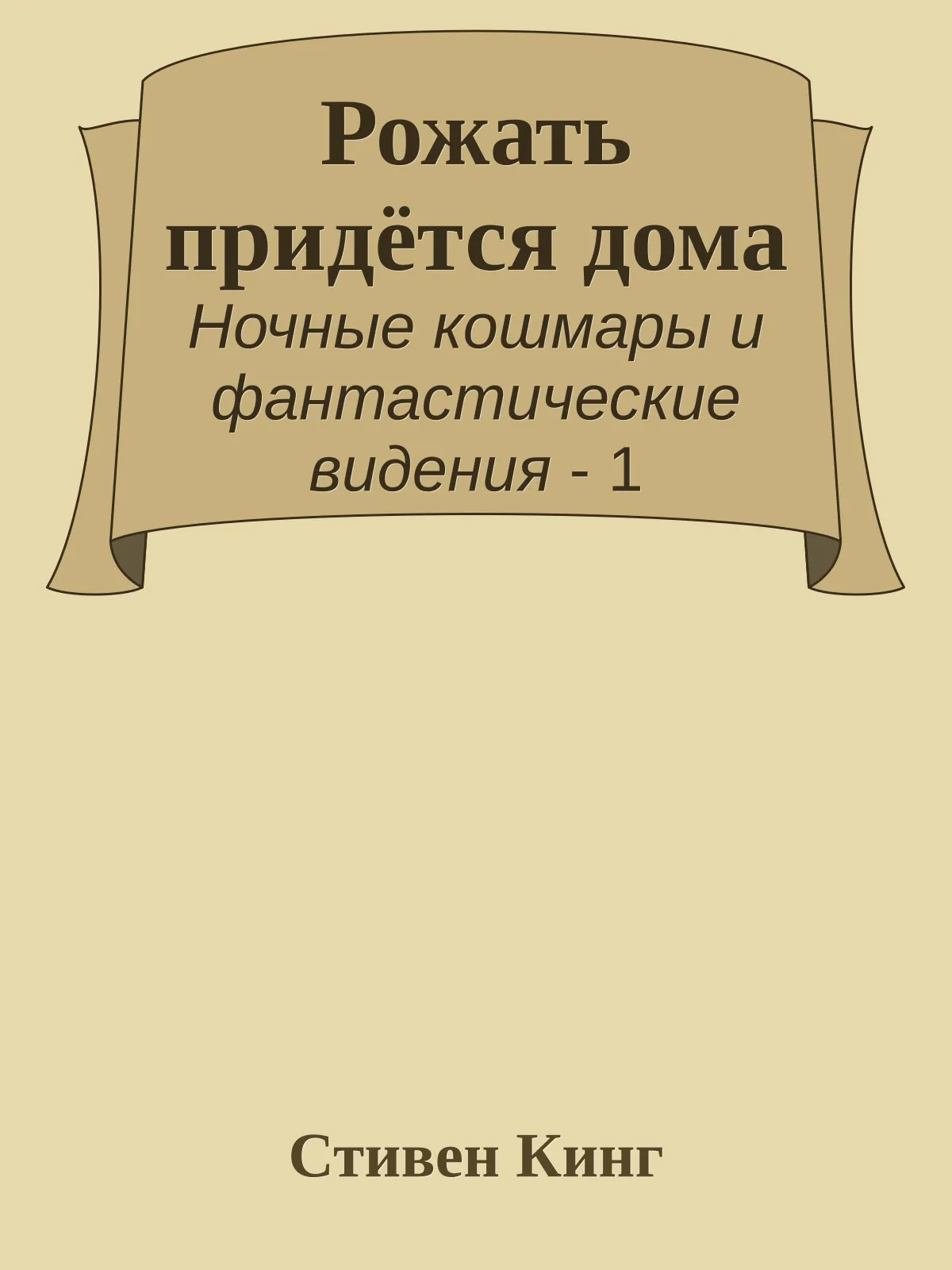 Рожать придется дома — обложка книги