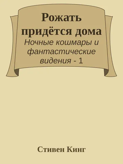 Рожать придется дома — обложка книги