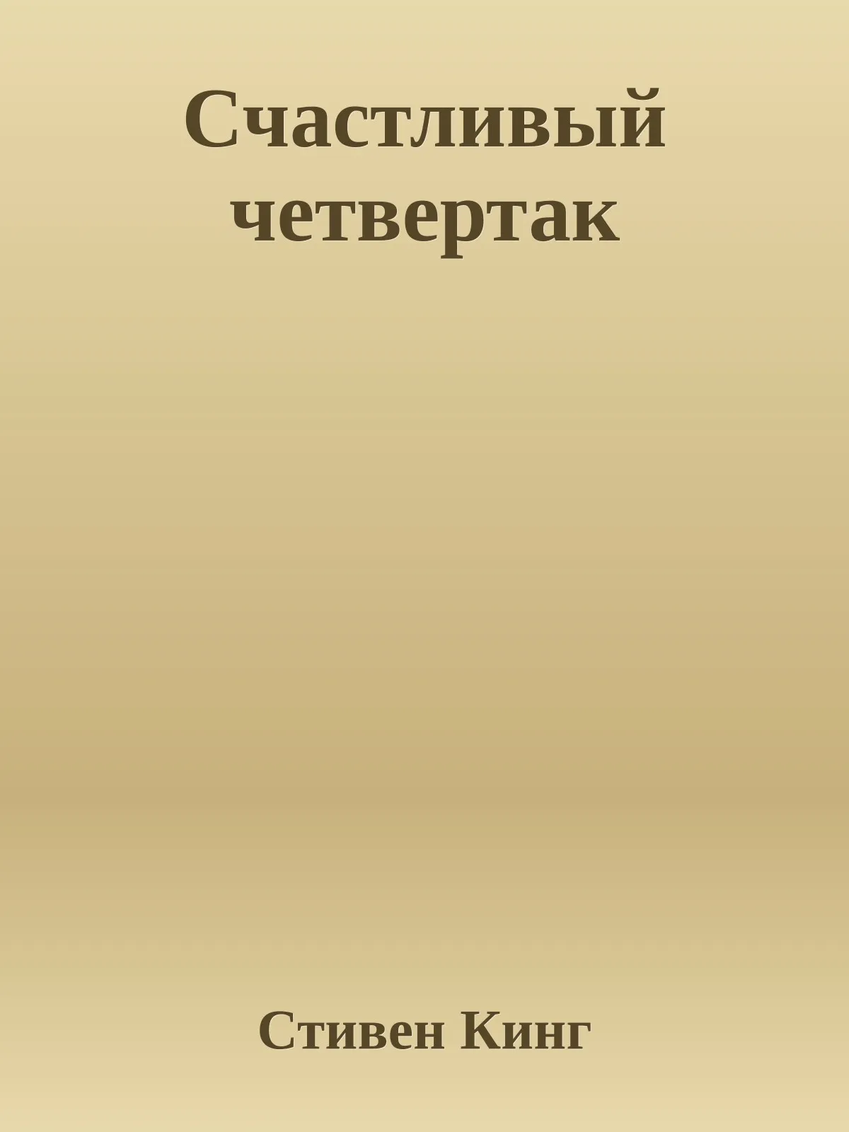 Счастливый четвертак — обложка книги
