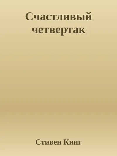 Счастливый четвертак — обложка книги