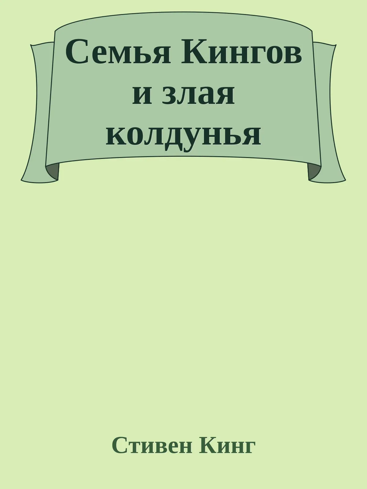 Семья Кингов и злая колдунья — обложка книги