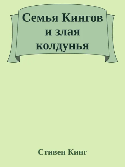 Семья Кингов и злая колдунья — обложка книги