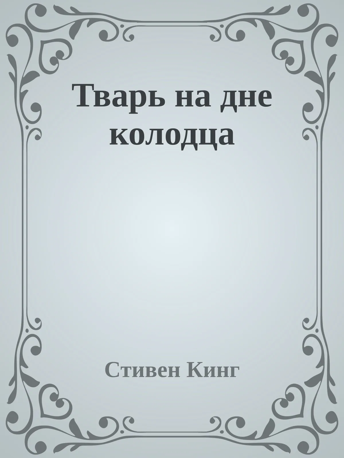 Тварь на дне колодца — обложка книги