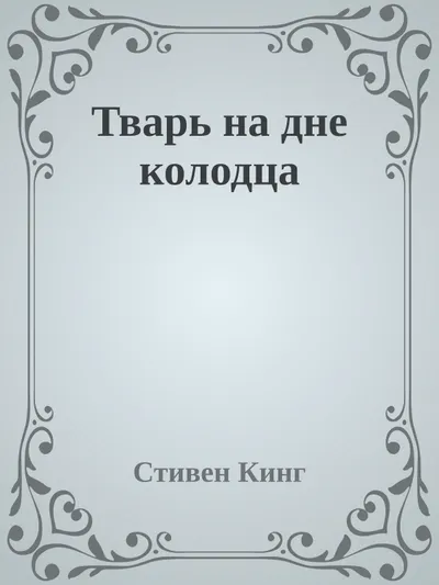Тварь на дне колодца — обложка книги
