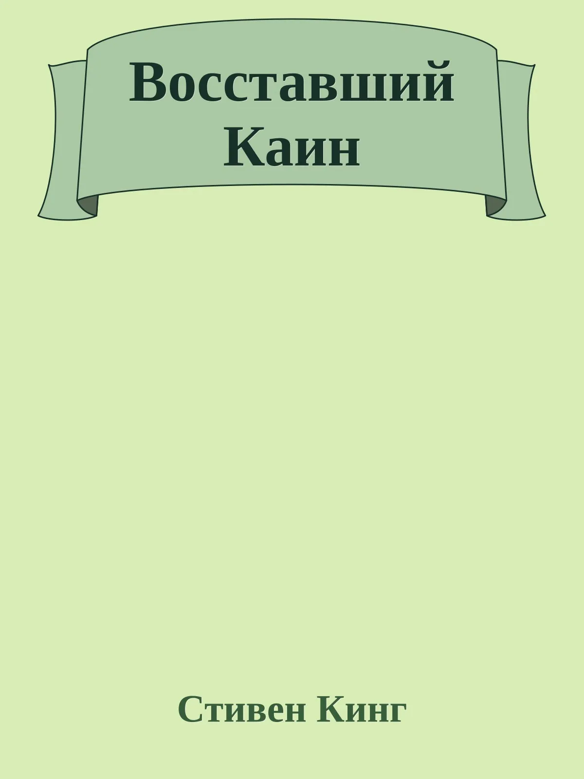 Восставший Каин — обложка книги